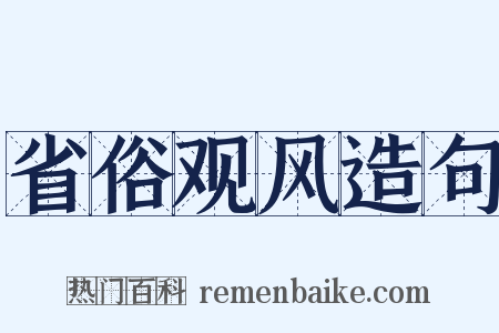 省俗观风造句是什么意思的图片